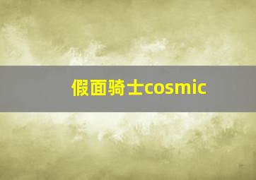 假面骑士cosmic