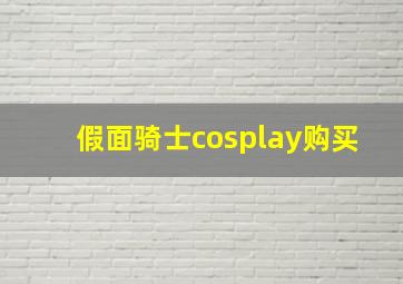 假面骑士cosplay购买