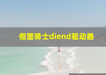 假面骑士diend驱动器