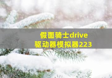 假面骑士drive驱动器模拟器223