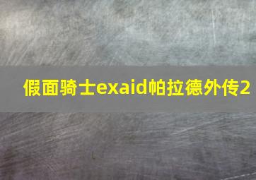 假面骑士exaid帕拉德外传2