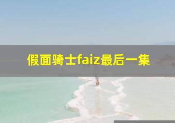 假面骑士faiz最后一集