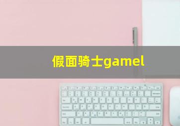 假面骑士gamel