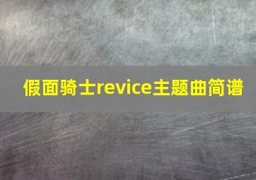 假面骑士revice主题曲简谱