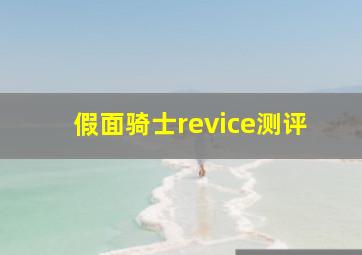 假面骑士revice测评