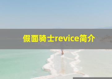 假面骑士revice简介