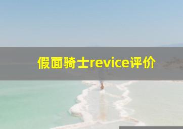 假面骑士revice评价