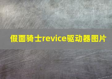 假面骑士revice驱动器图片