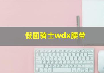 假面骑士wdx腰带