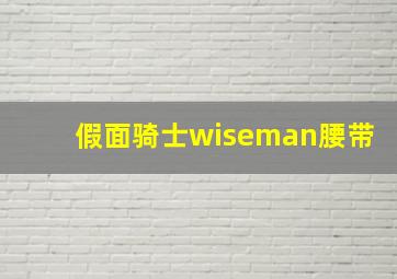 假面骑士wiseman腰带