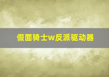 假面骑士w反派驱动器