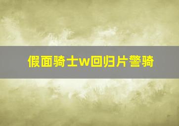 假面骑士w回归片警骑