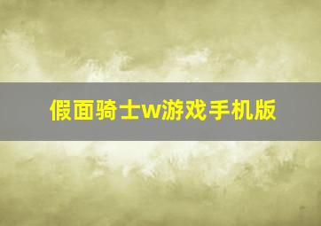 假面骑士w游戏手机版