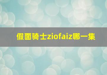 假面骑士ziofaiz哪一集