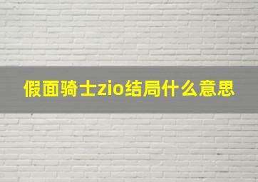 假面骑士zio结局什么意思