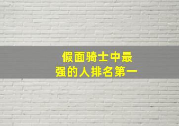 假面骑士中最强的人排名第一