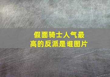 假面骑士人气最高的反派是谁图片