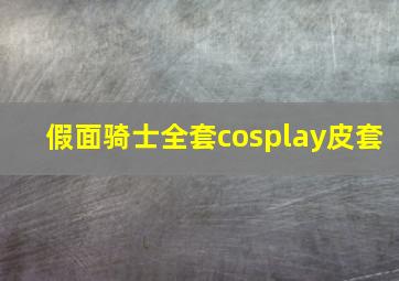 假面骑士全套cosplay皮套