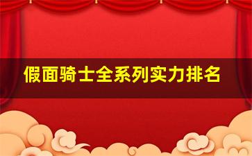 假面骑士全系列实力排名