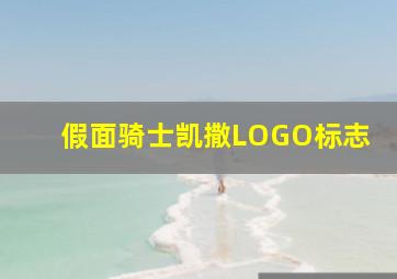 假面骑士凯撒LOGO标志