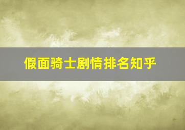 假面骑士剧情排名知乎