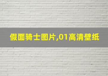 假面骑士图片,01高清壁纸