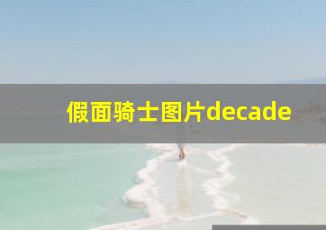 假面骑士图片decade