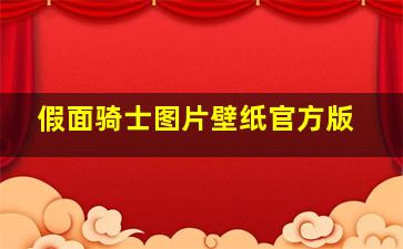 假面骑士图片壁纸官方版