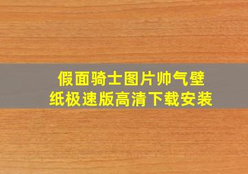 假面骑士图片帅气壁纸极速版高清下载安装