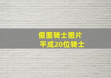 假面骑士图片平成20位骑士