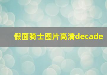 假面骑士图片高清decade