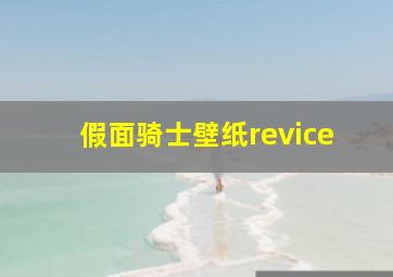 假面骑士壁纸revice