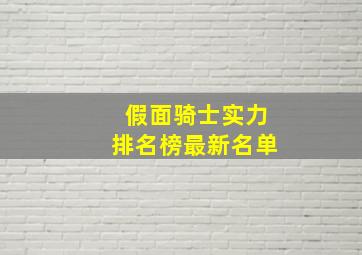 假面骑士实力排名榜最新名单