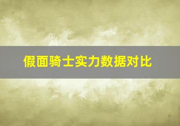 假面骑士实力数据对比