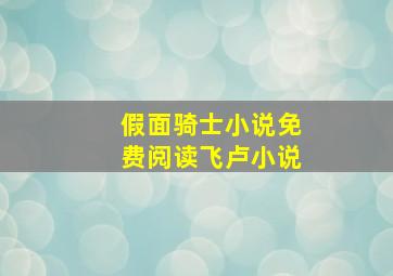 假面骑士小说免费阅读飞卢小说