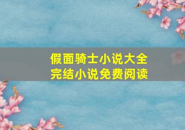 假面骑士小说大全完结小说免费阅读