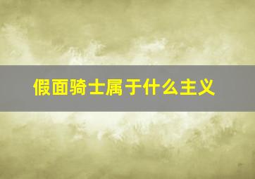 假面骑士属于什么主义