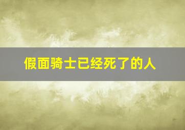 假面骑士已经死了的人