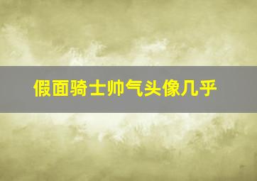 假面骑士帅气头像几乎