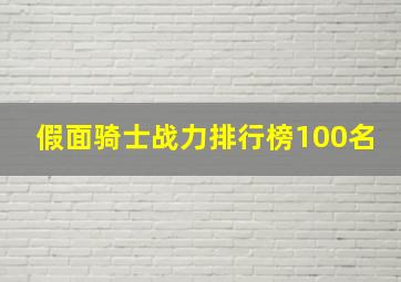 假面骑士战力排行榜100名