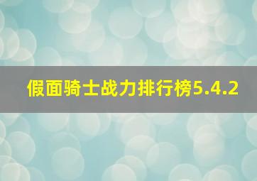 假面骑士战力排行榜5.4.2