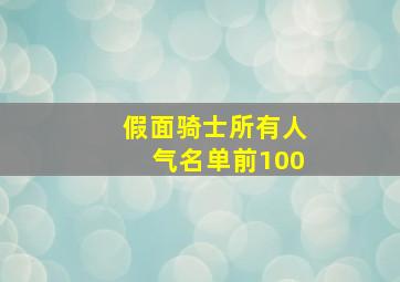 假面骑士所有人气名单前100