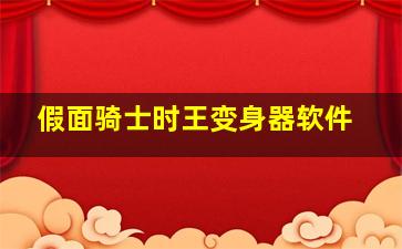 假面骑士时王变身器软件