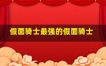 假面骑士最强的假面骑士