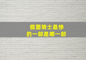 假面骑士最惨的一部是哪一部