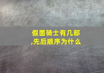 假面骑士有几部,先后顺序为什么