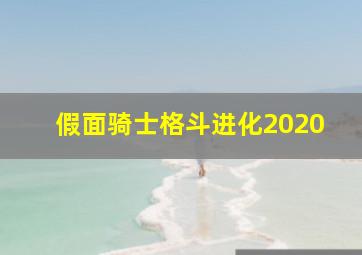 假面骑士格斗进化2020