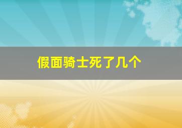 假面骑士死了几个