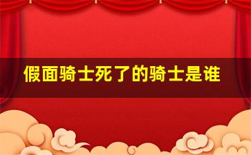 假面骑士死了的骑士是谁