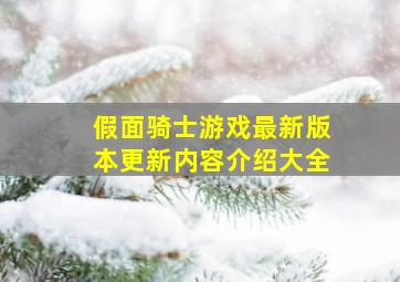 假面骑士游戏最新版本更新内容介绍大全